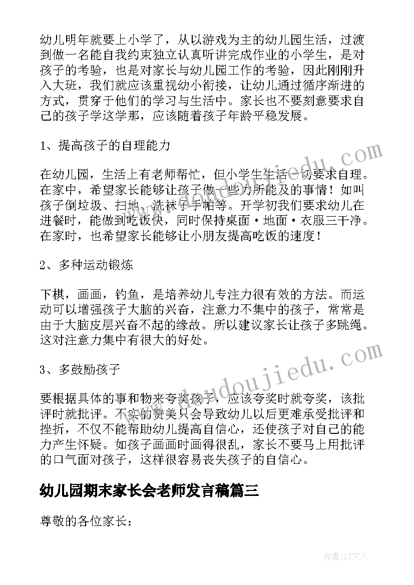 幼儿园期末家长会老师发言稿 幼儿园家长会老师发言稿(汇总7篇)