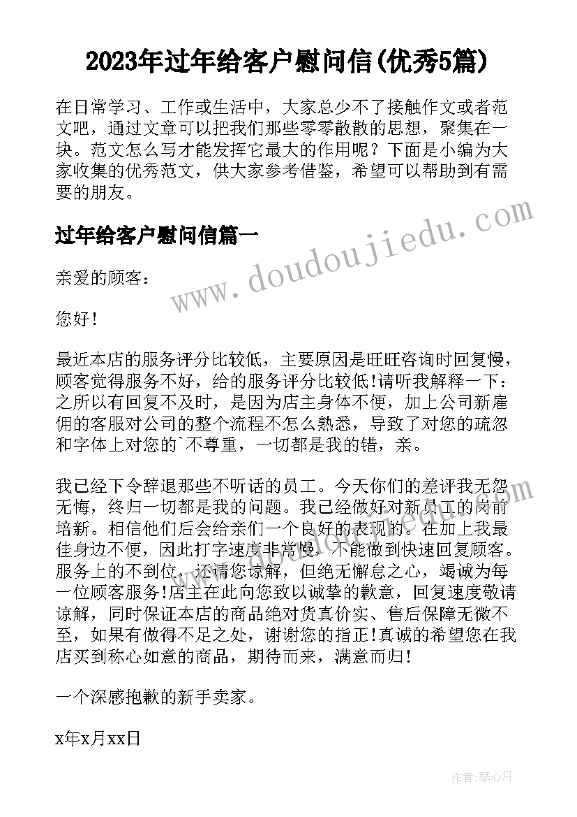 2023年过年给客户慰问信(优秀5篇)