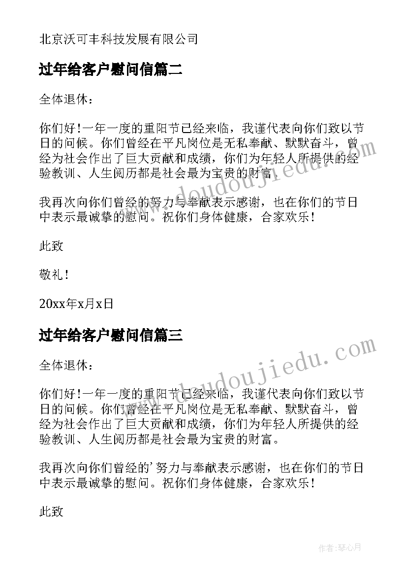 2023年过年给客户慰问信(优秀5篇)