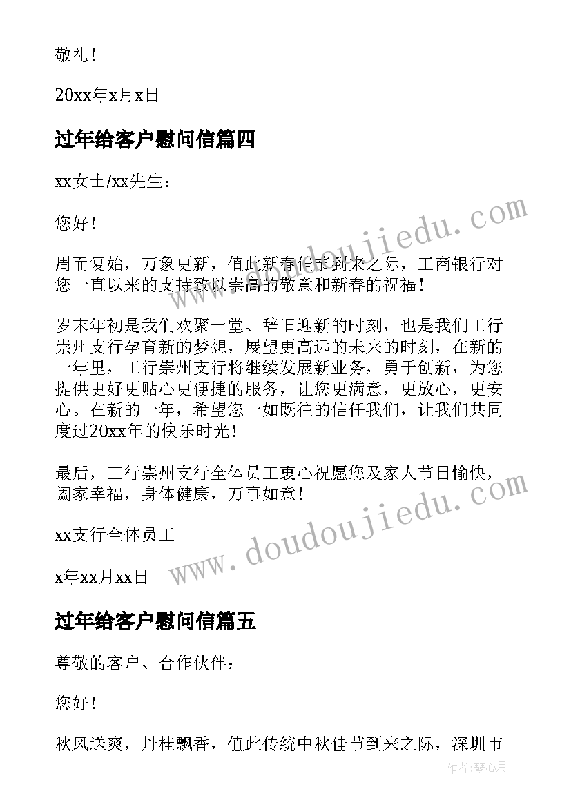 2023年过年给客户慰问信(优秀5篇)