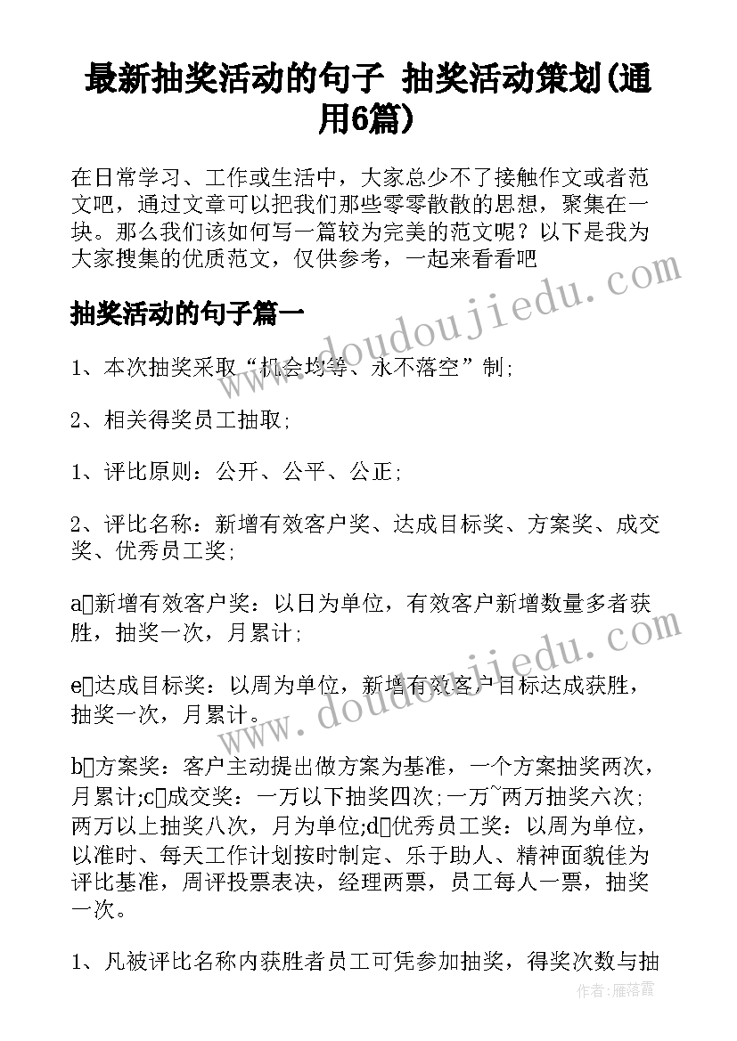 最新抽奖活动的句子 抽奖活动策划(通用6篇)