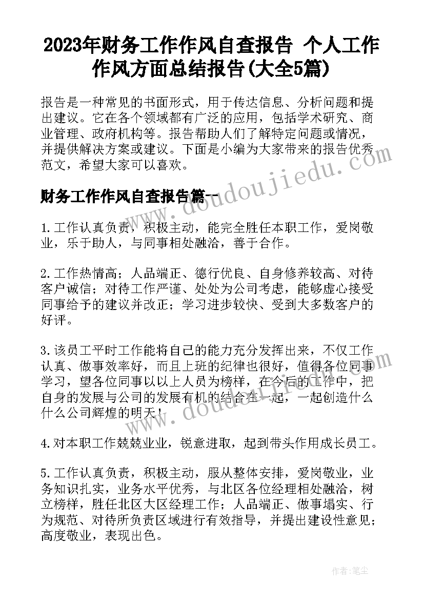 2023年财务工作作风自查报告 个人工作作风方面总结报告(大全5篇)