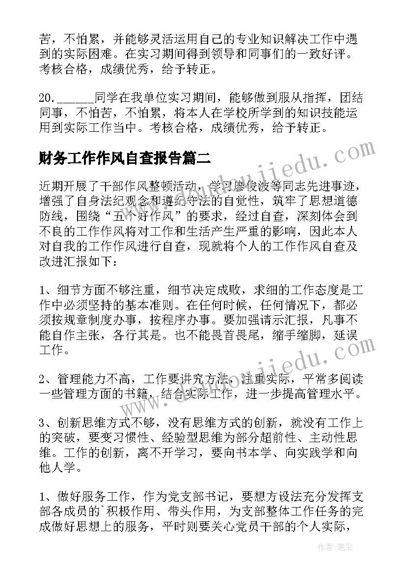 2023年财务工作作风自查报告 个人工作作风方面总结报告(大全5篇)