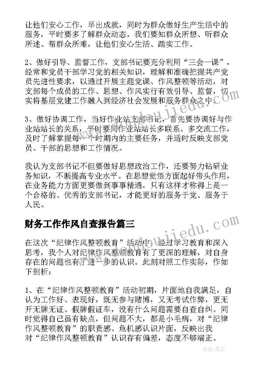 2023年财务工作作风自查报告 个人工作作风方面总结报告(大全5篇)