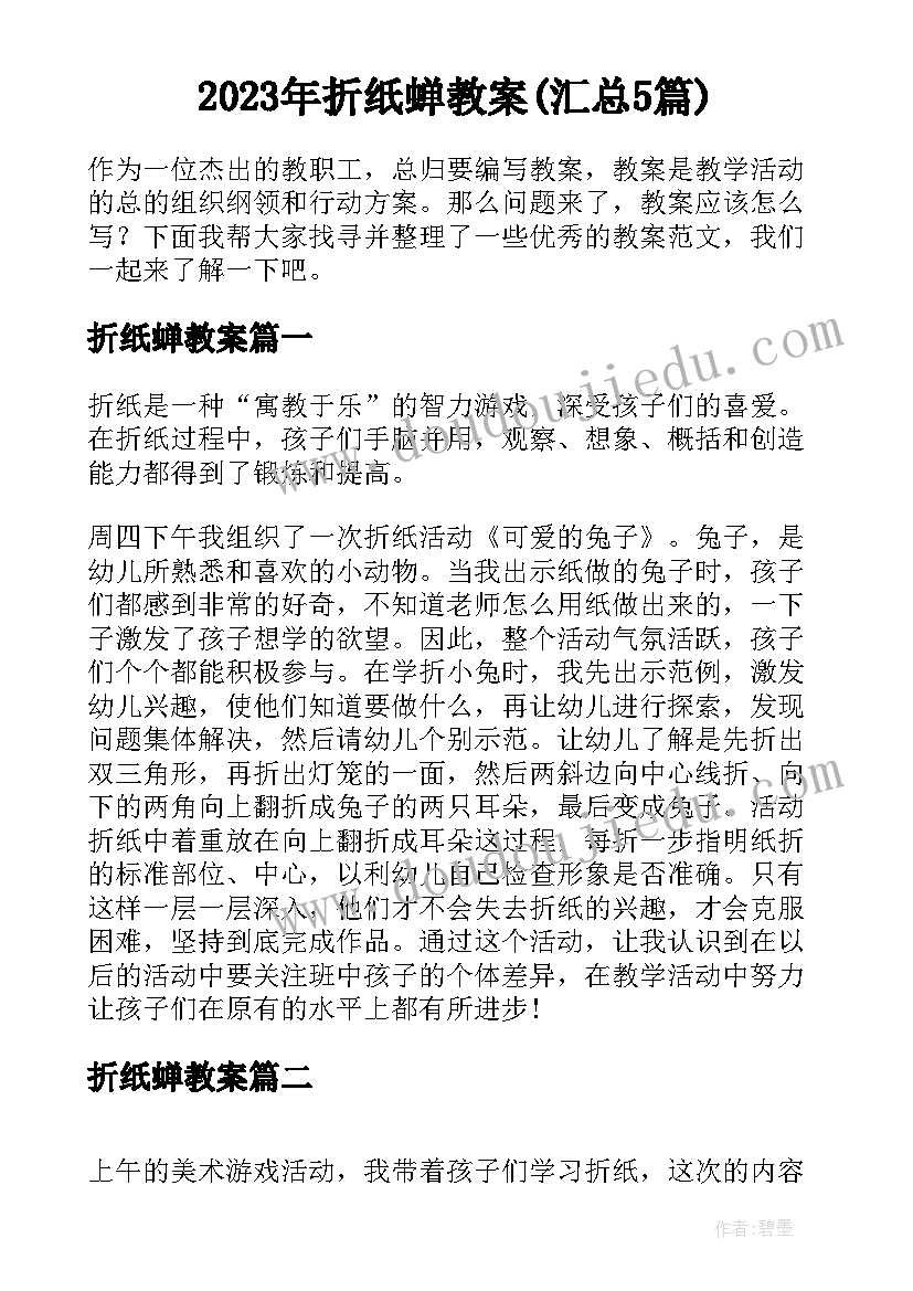 2023年折纸蝉教案(汇总5篇)