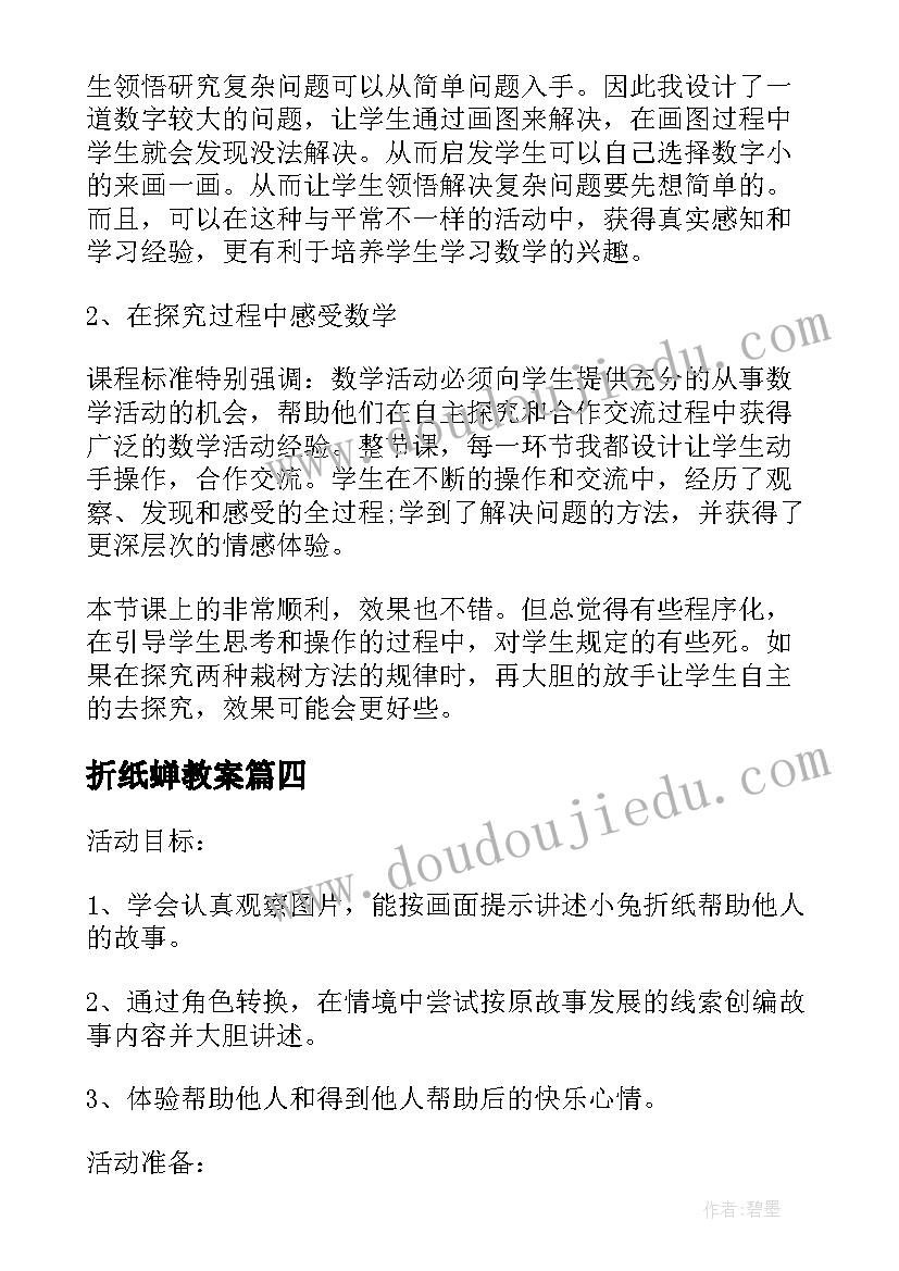 2023年折纸蝉教案(汇总5篇)