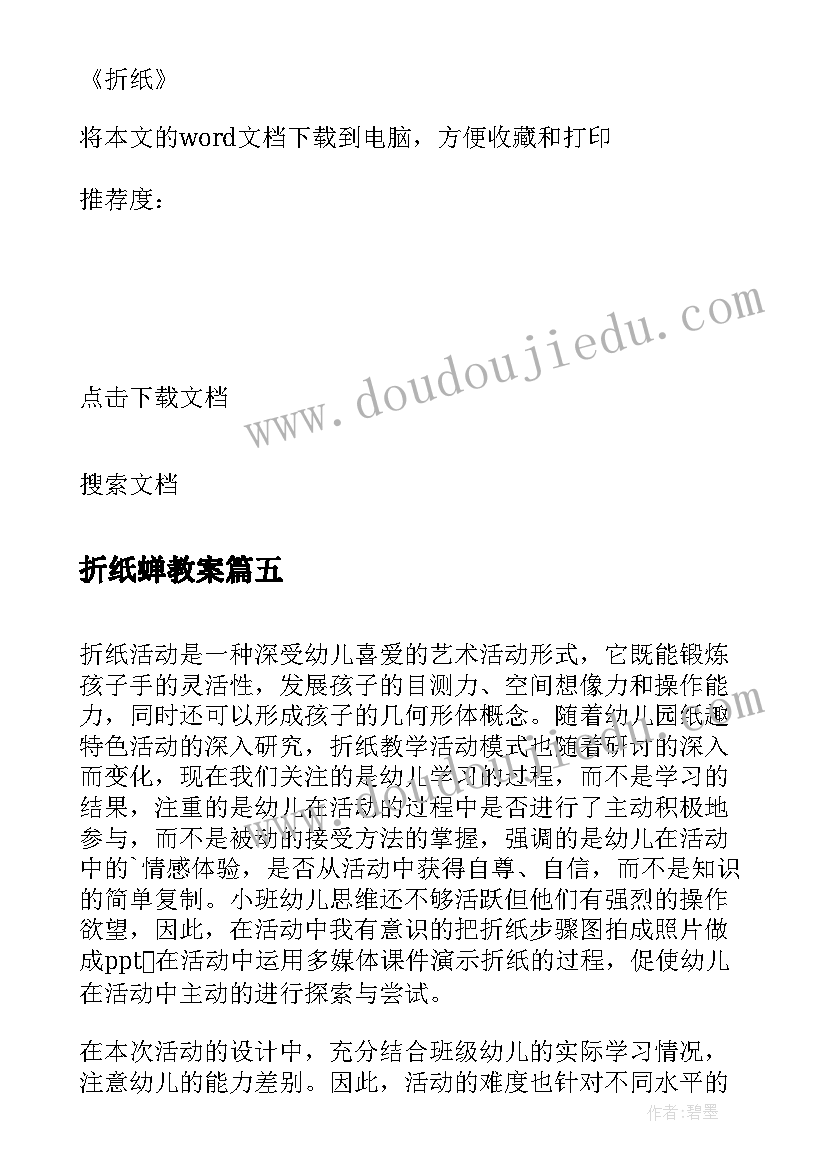 2023年折纸蝉教案(汇总5篇)