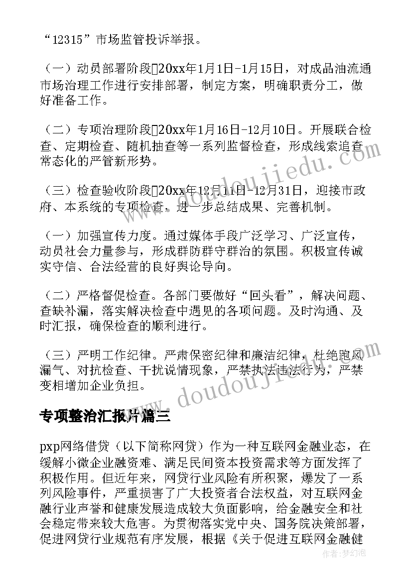 2023年专项整治汇报片 幼教专项整治心得体会(精选10篇)