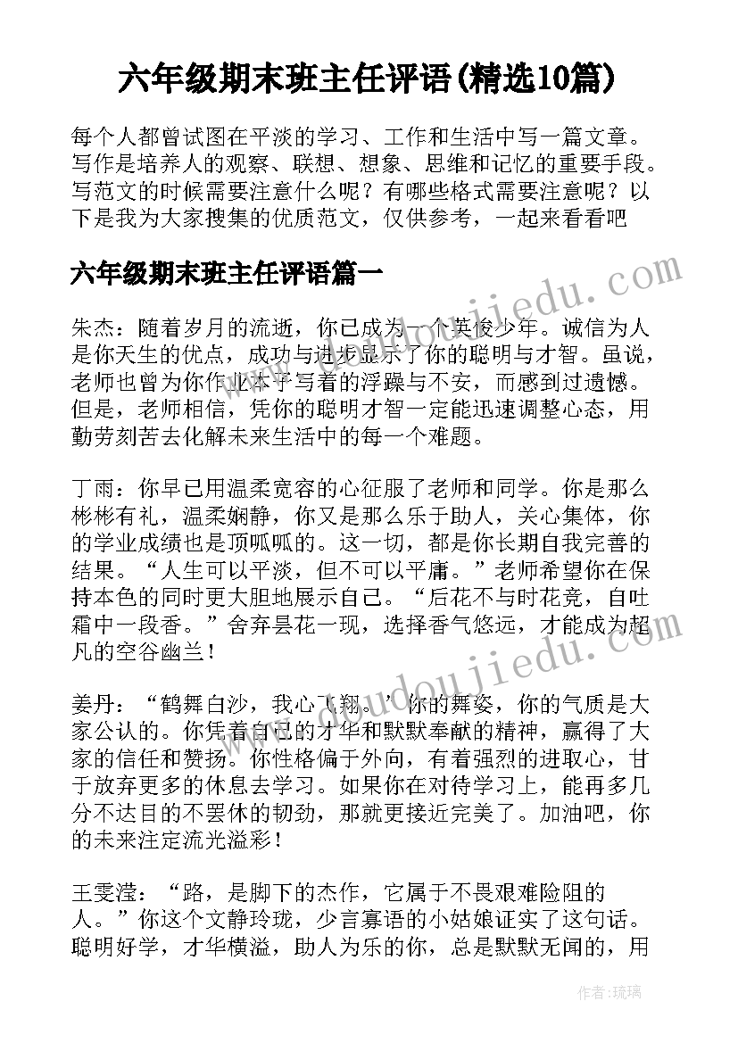 六年级期末班主任评语(精选10篇)