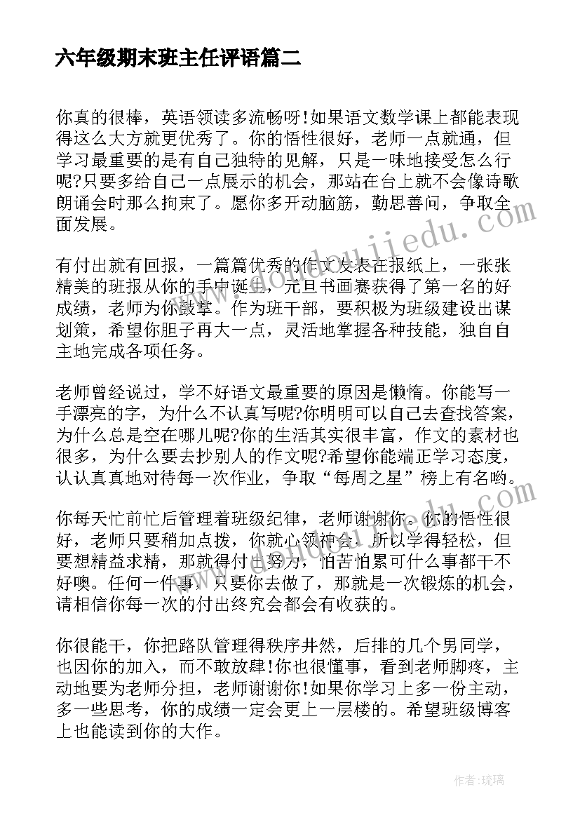 六年级期末班主任评语(精选10篇)