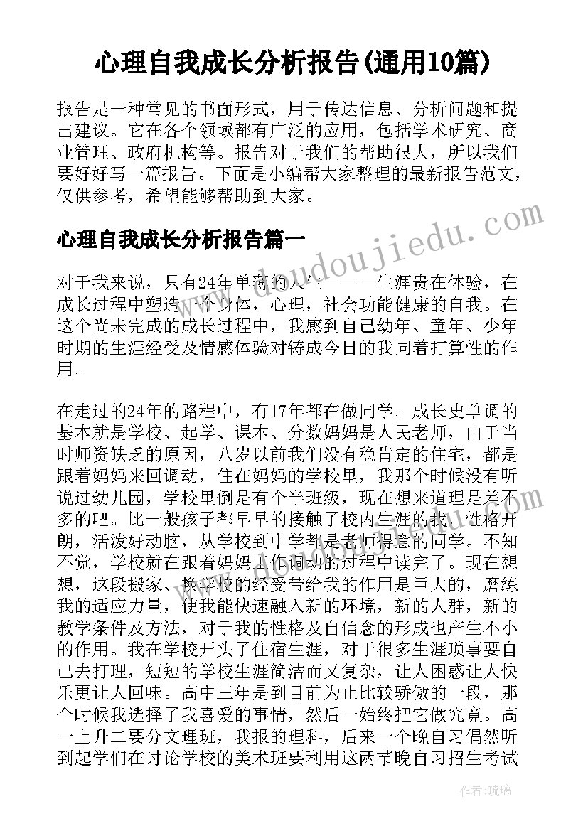 心理自我成长分析报告(通用10篇)