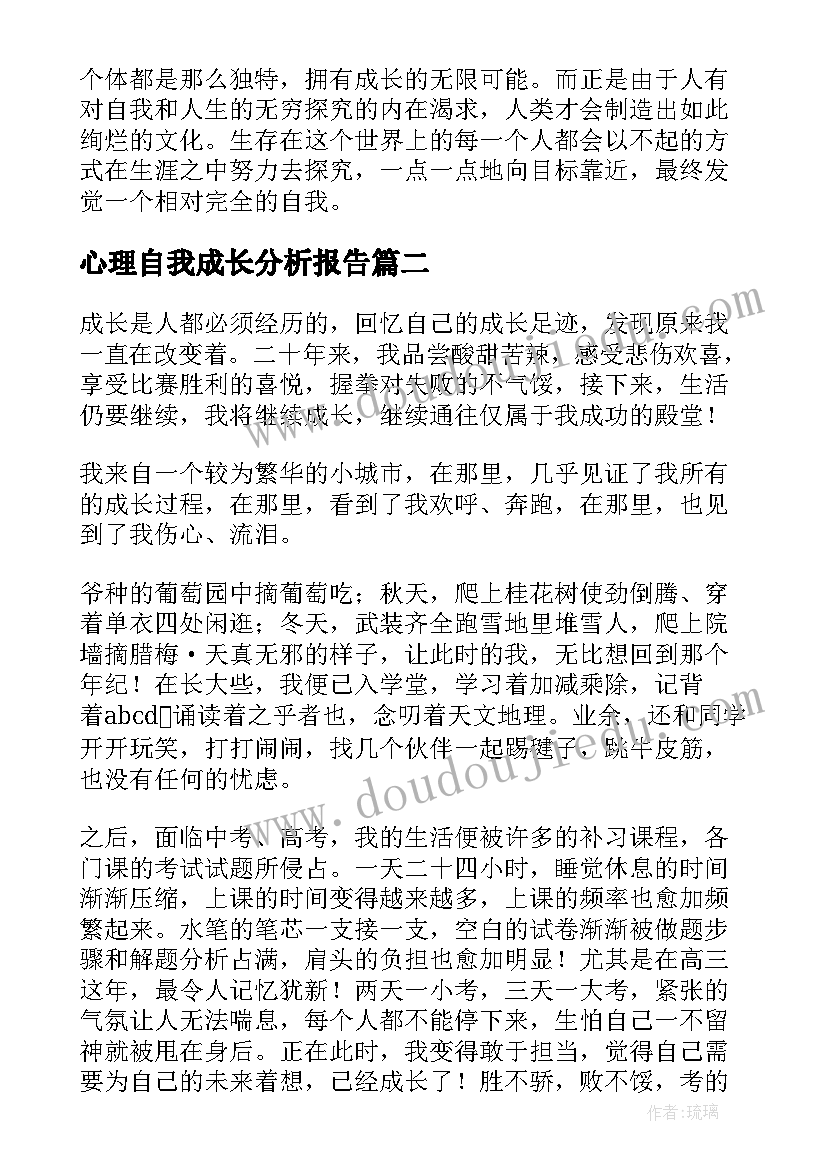 心理自我成长分析报告(通用10篇)