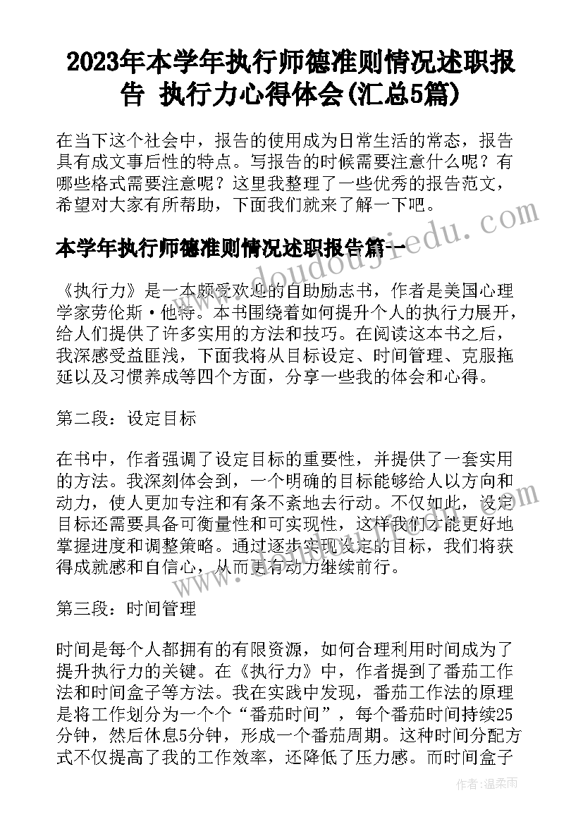 2023年本学年执行师德准则情况述职报告 执行力心得体会(汇总5篇)