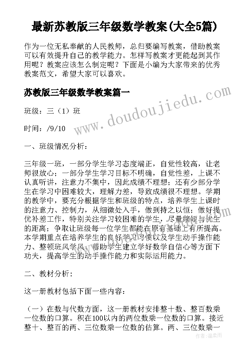 最新苏教版三年级数学教案(大全5篇)