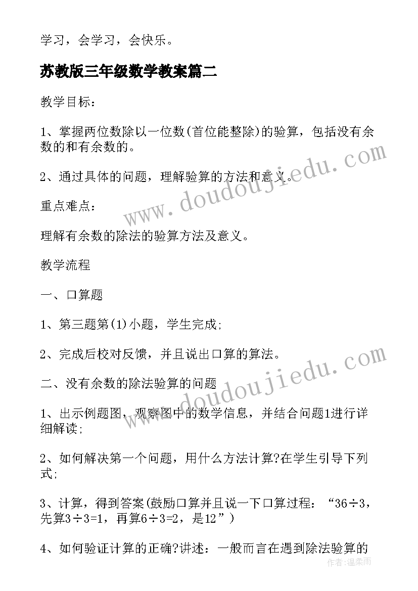 最新苏教版三年级数学教案(大全5篇)