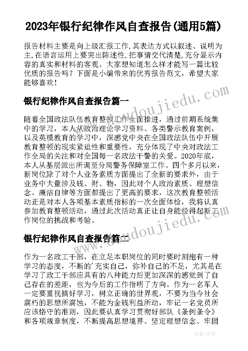 2023年银行纪律作风自查报告(通用5篇)