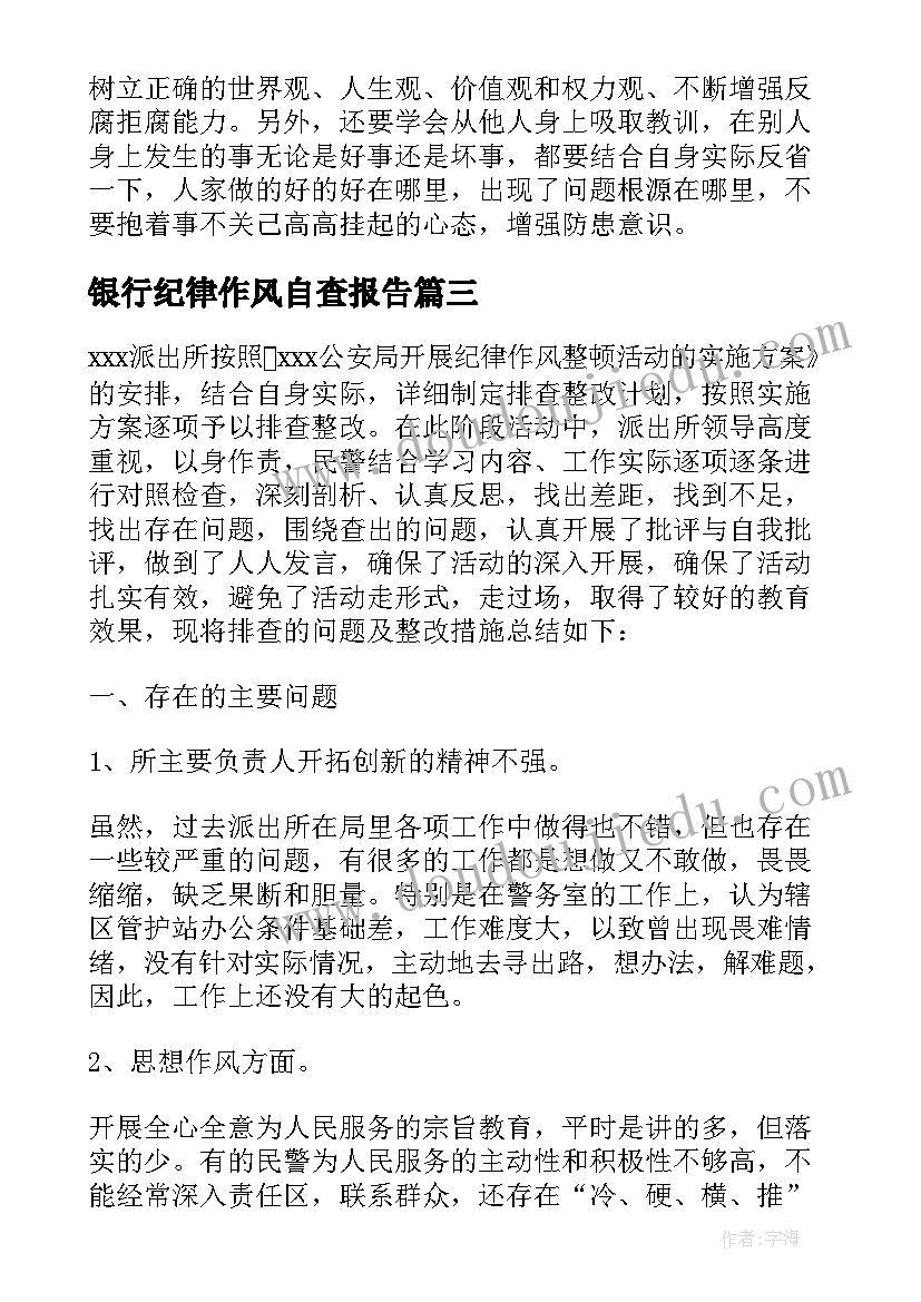 2023年银行纪律作风自查报告(通用5篇)