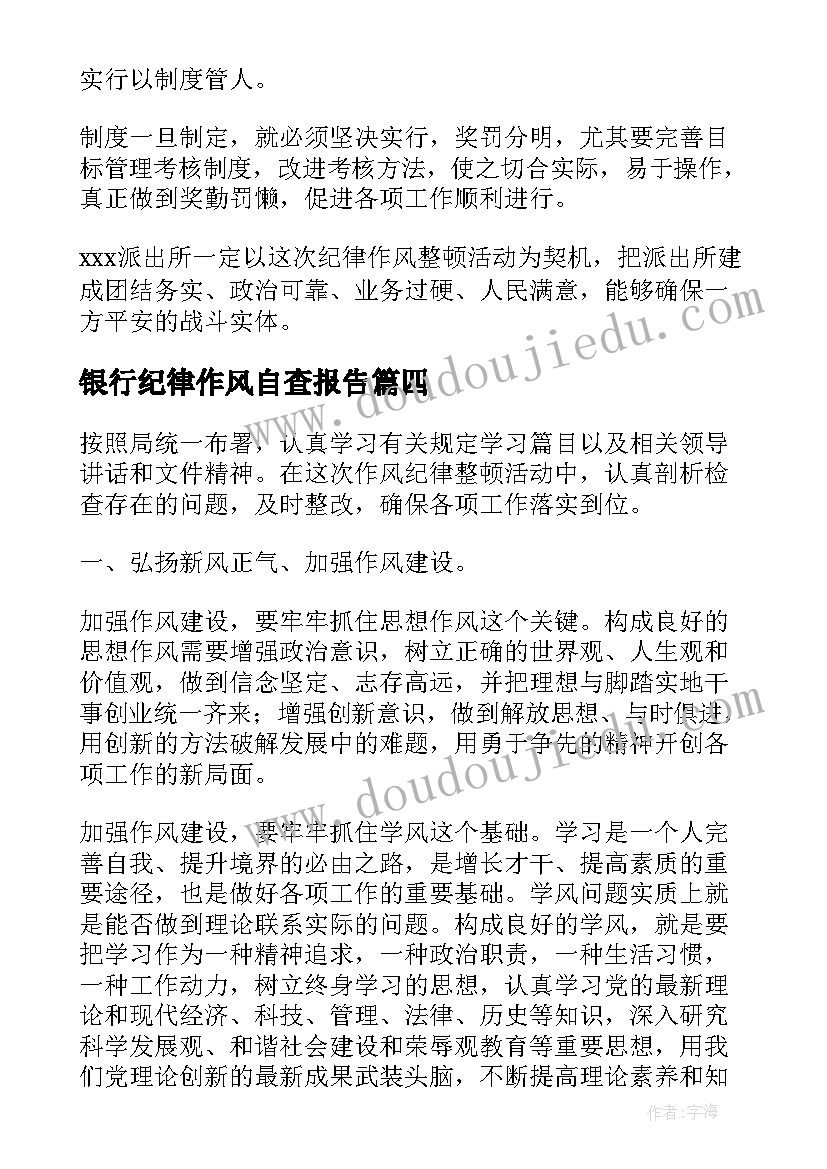 2023年银行纪律作风自查报告(通用5篇)