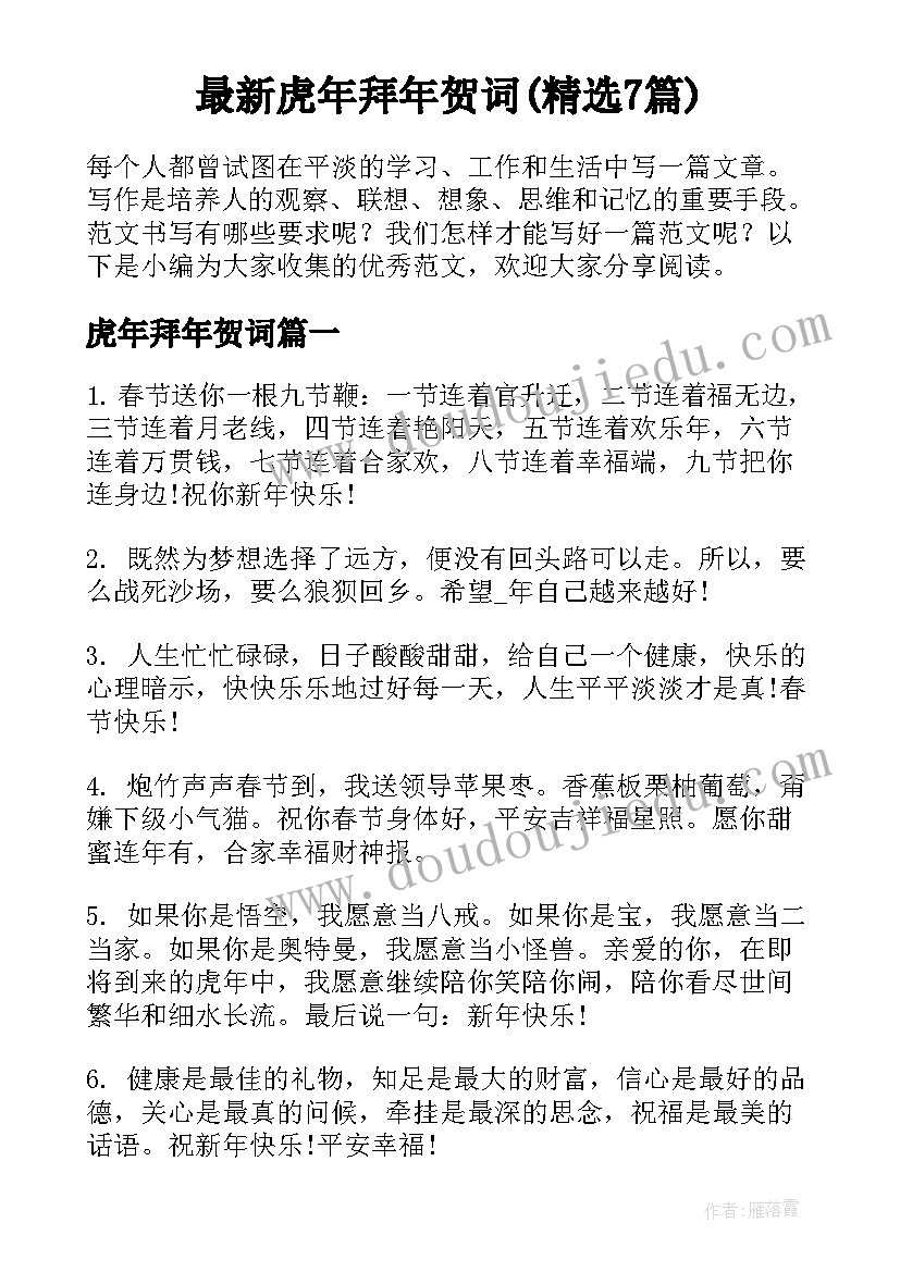 最新虎年拜年贺词(精选7篇)