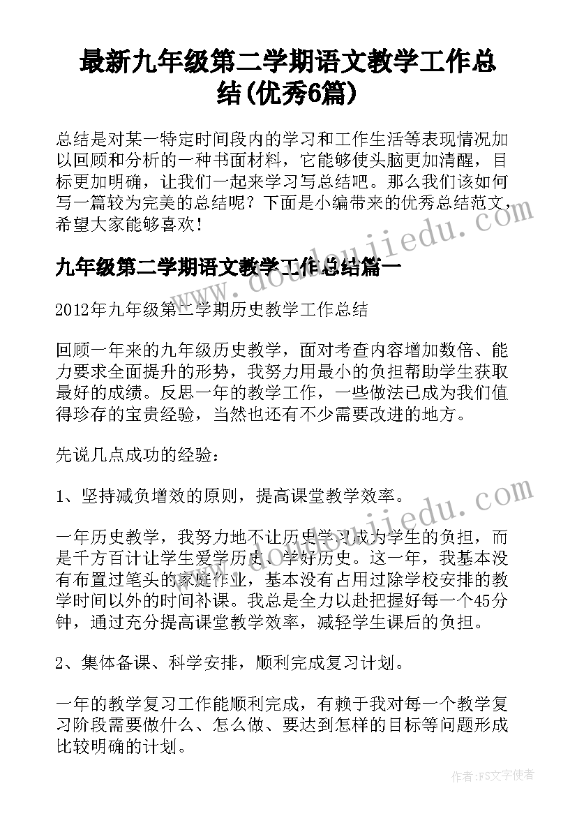 最新九年级第二学期语文教学工作总结(优秀6篇)