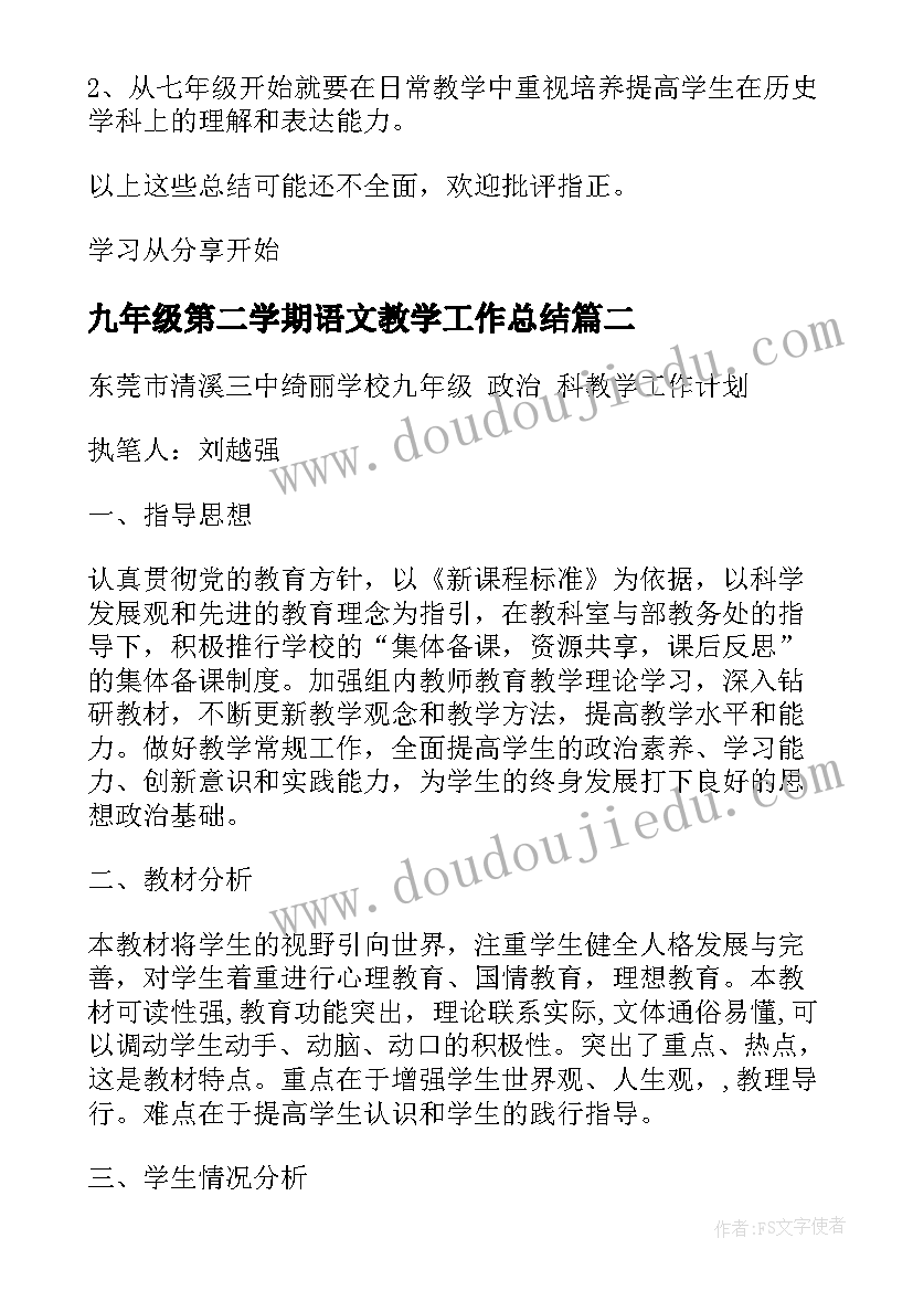 最新九年级第二学期语文教学工作总结(优秀6篇)