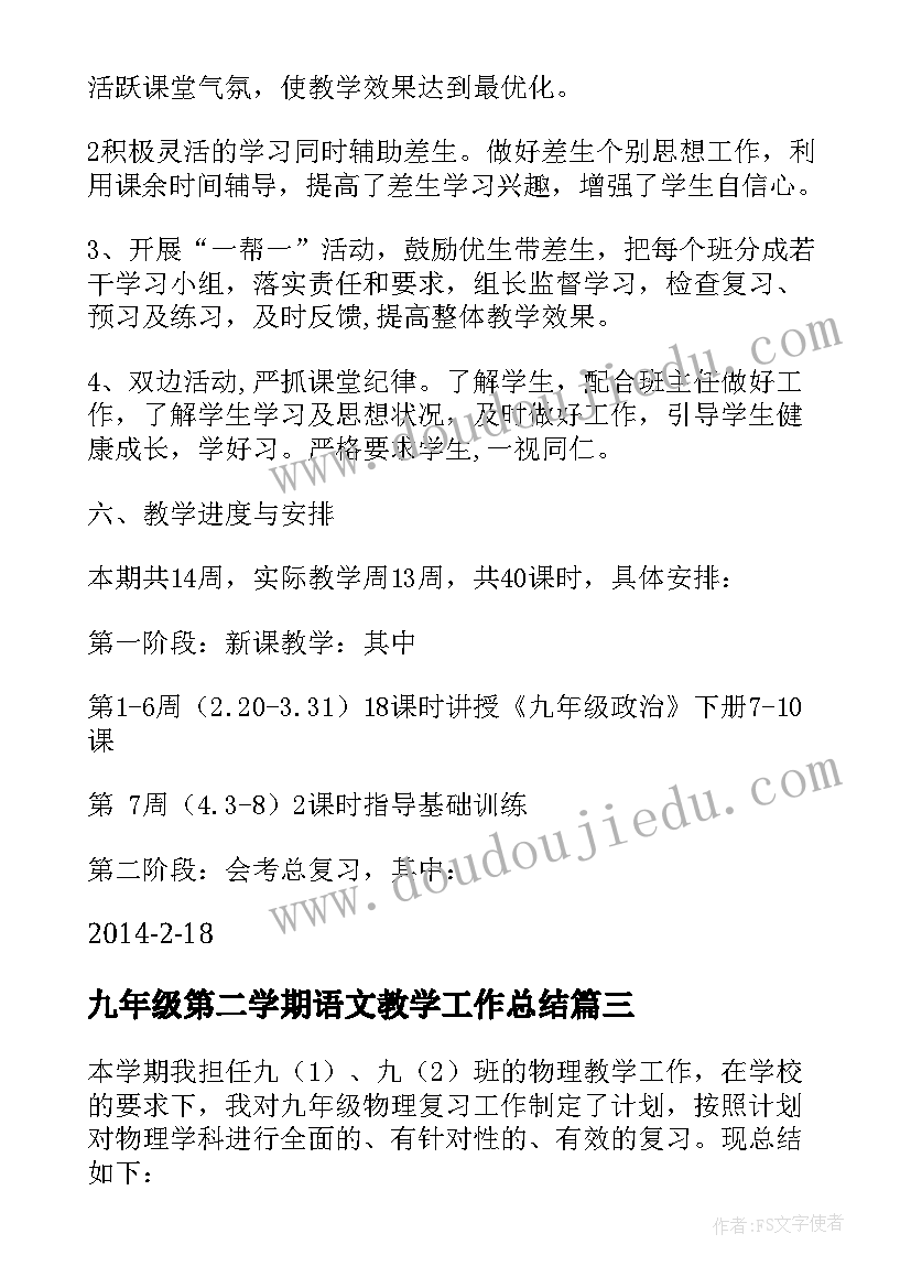 最新九年级第二学期语文教学工作总结(优秀6篇)