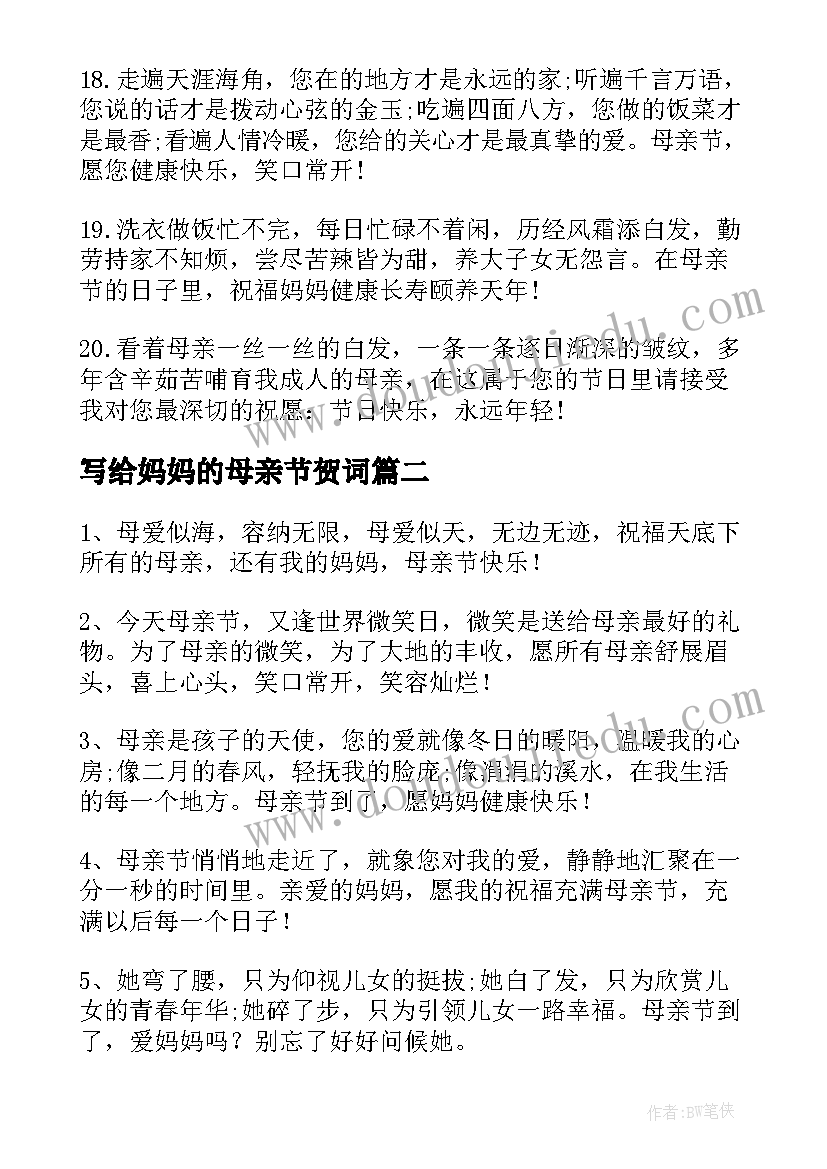 2023年写给妈妈的母亲节贺词 母亲节对妈妈的祝贺词(实用6篇)