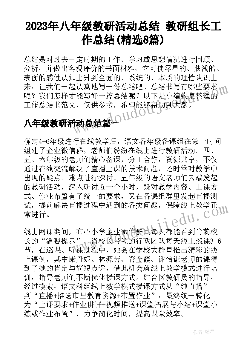 2023年八年级教研活动总结 教研组长工作总结(精选8篇)