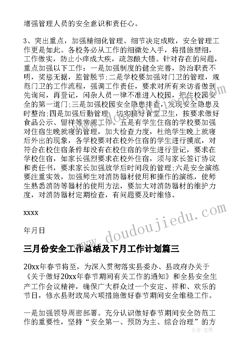 最新三月份安全工作总结及下月工作计划(优质5篇)