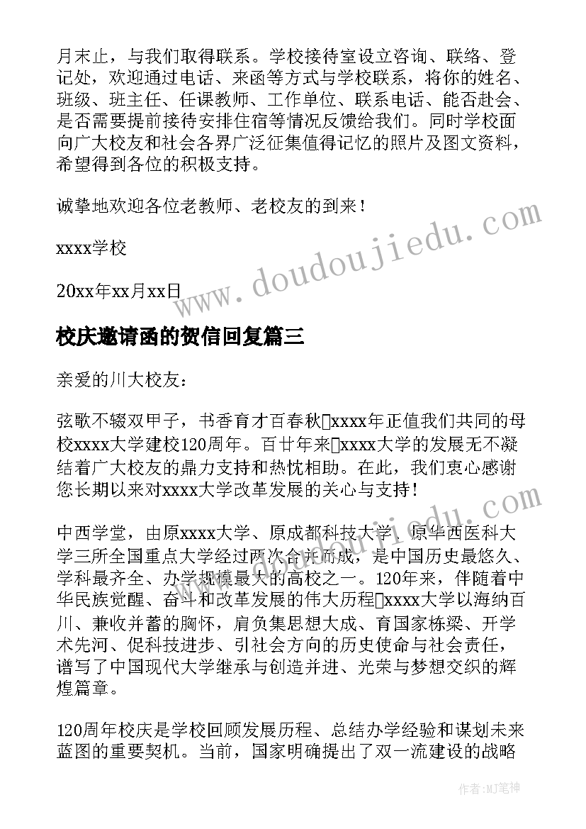 校庆邀请函的贺信回复(优质10篇)