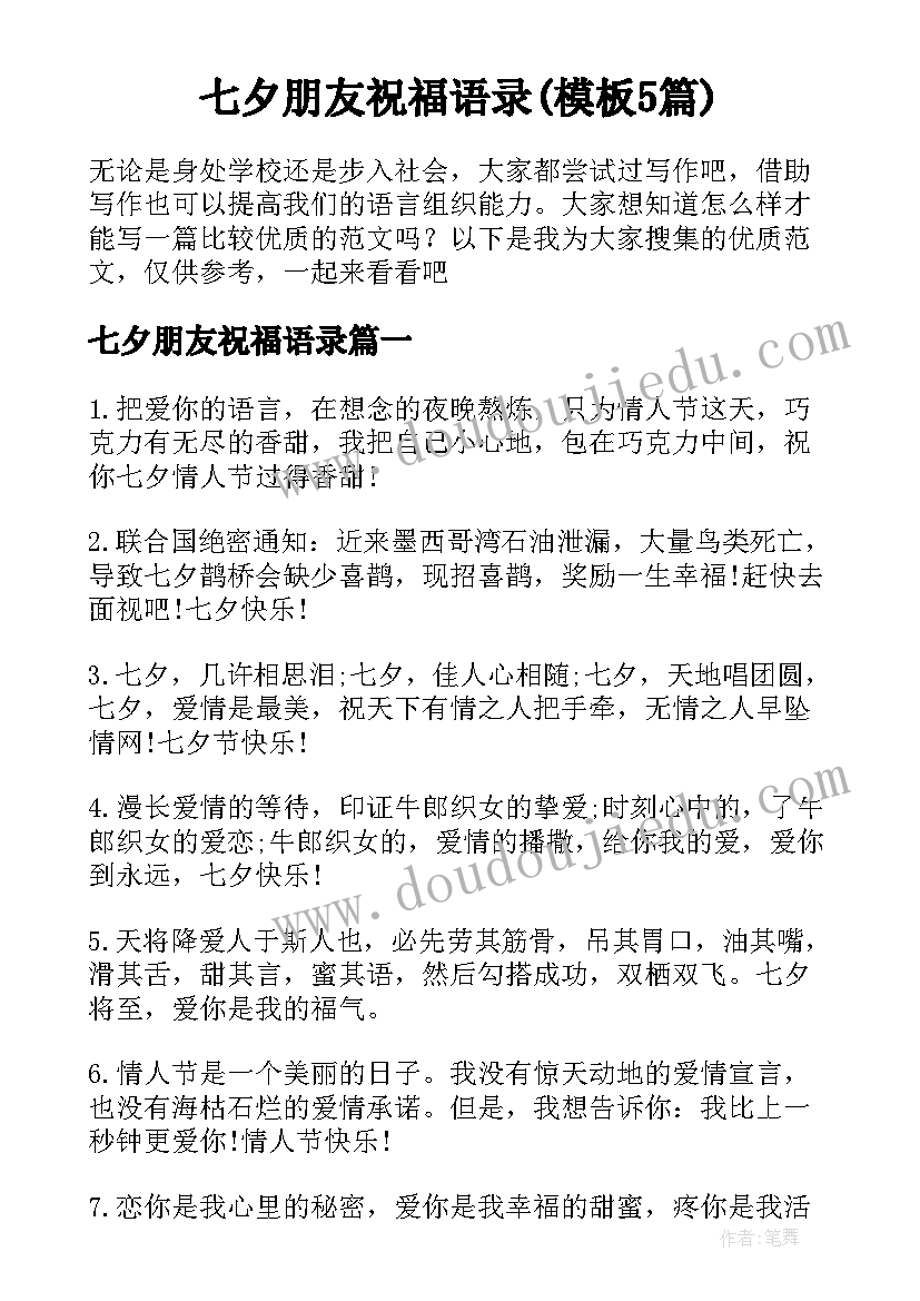 七夕朋友祝福语录(模板5篇)