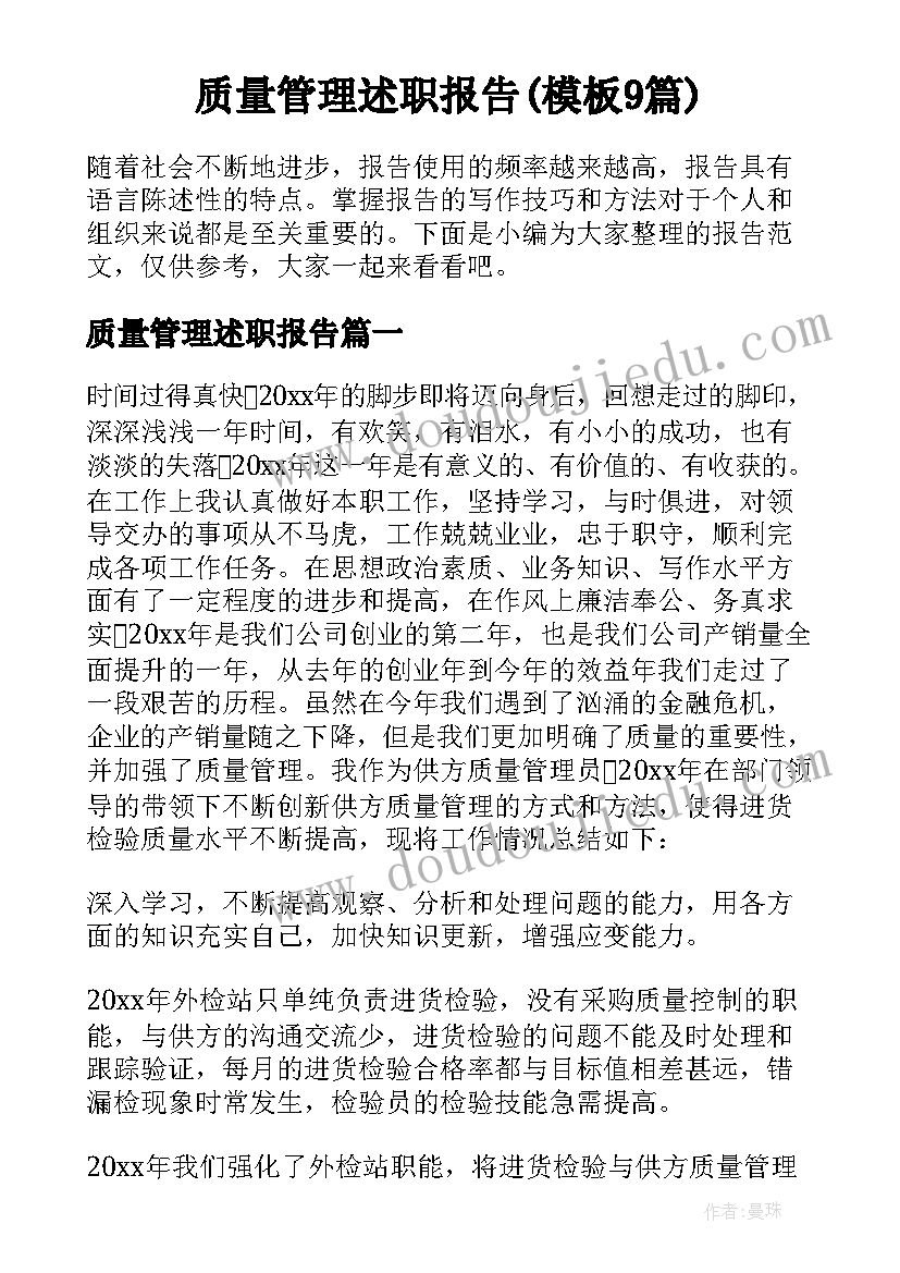 质量管理述职报告(模板9篇)