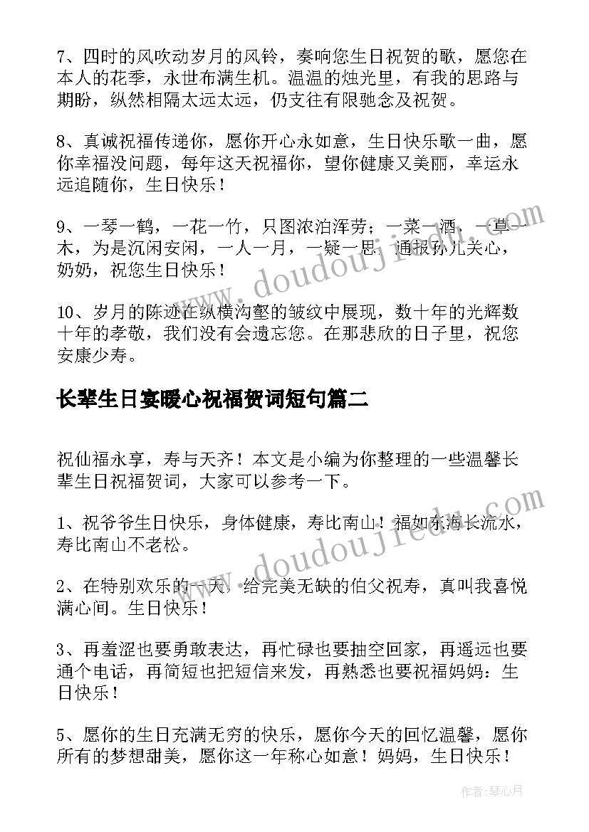 长辈生日宴暖心祝福贺词短句 给长辈的生日祝福贺词(大全5篇)