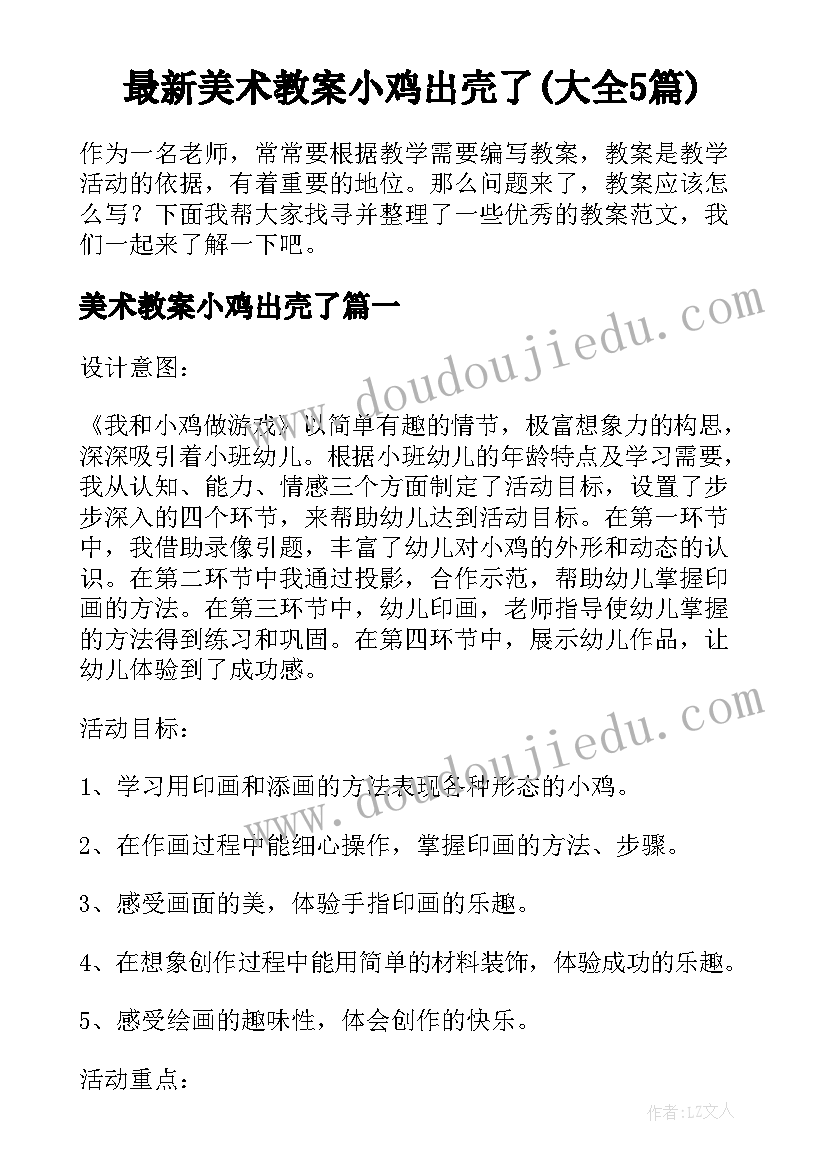 最新美术教案小鸡出壳了(大全5篇)