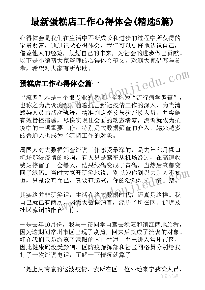 最新蛋糕店工作心得体会(精选5篇)