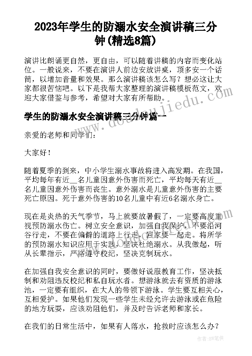 2023年学生的防溺水安全演讲稿三分钟(精选8篇)