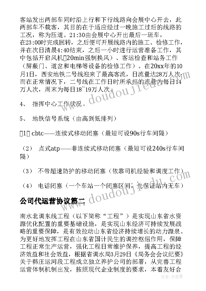 最新公司代运营协议 公司运营协议书(优质5篇)