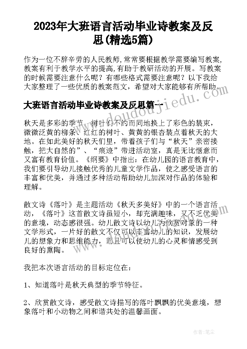 2023年大班语言活动毕业诗教案及反思(精选5篇)