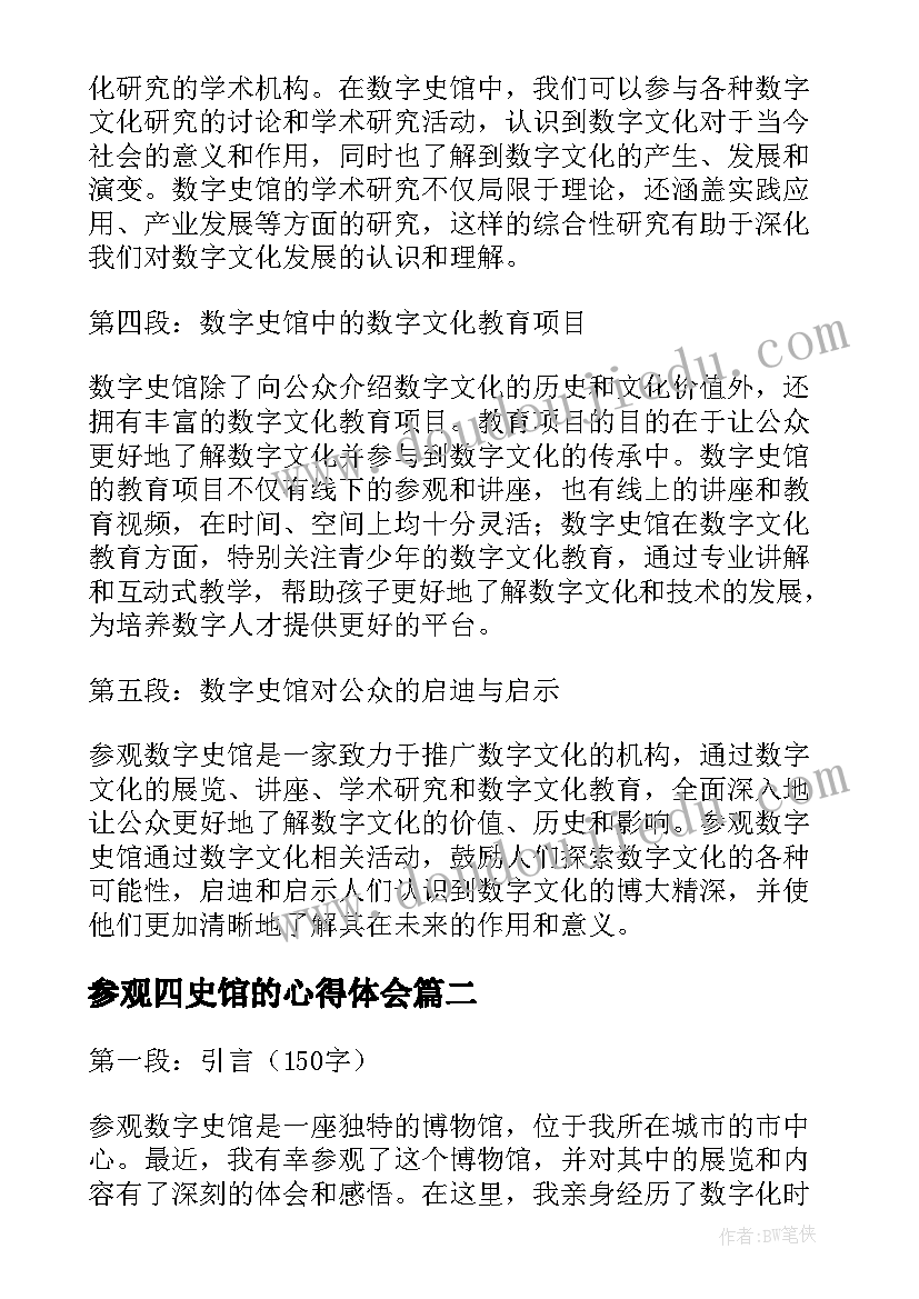 最新参观四史馆的心得体会(模板10篇)