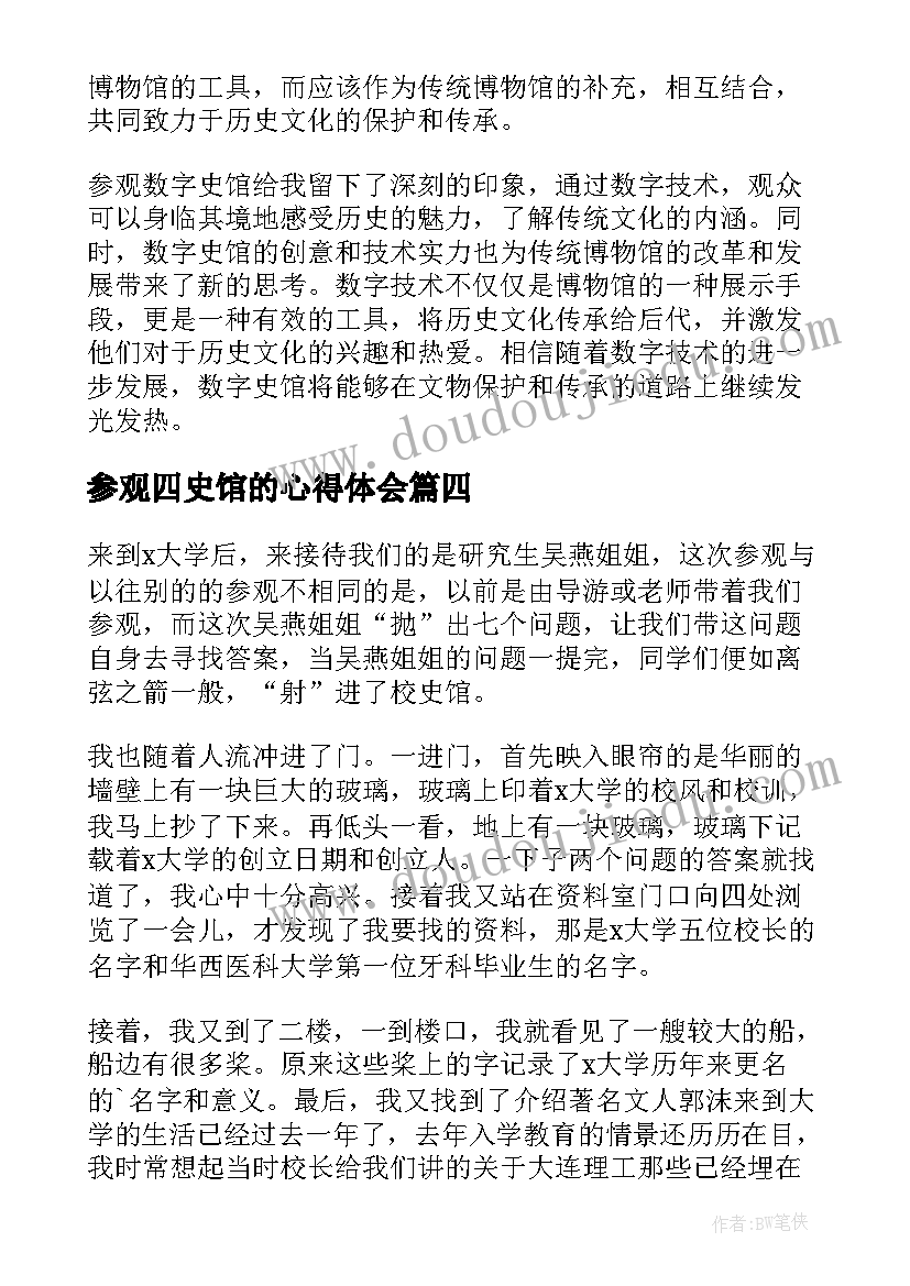 最新参观四史馆的心得体会(模板10篇)