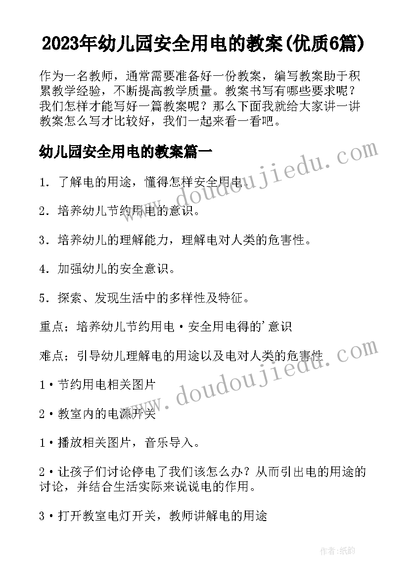 2023年幼儿园安全用电的教案(优质6篇)