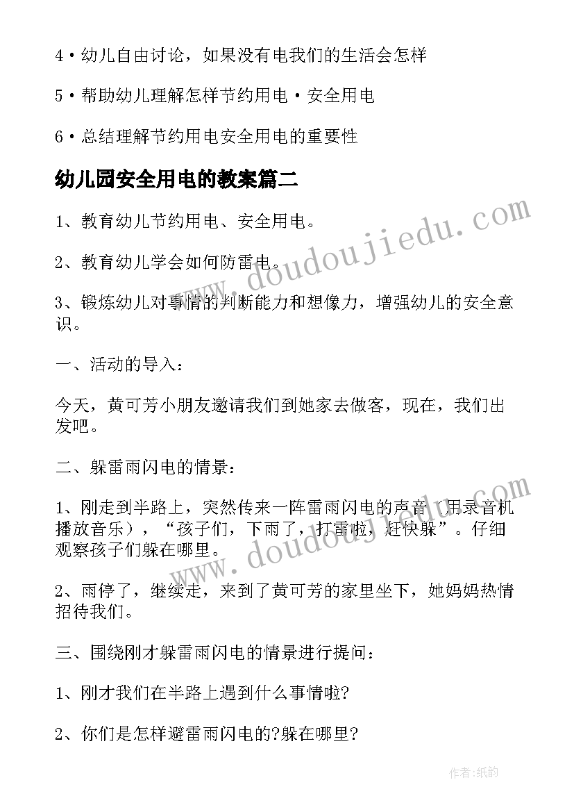 2023年幼儿园安全用电的教案(优质6篇)