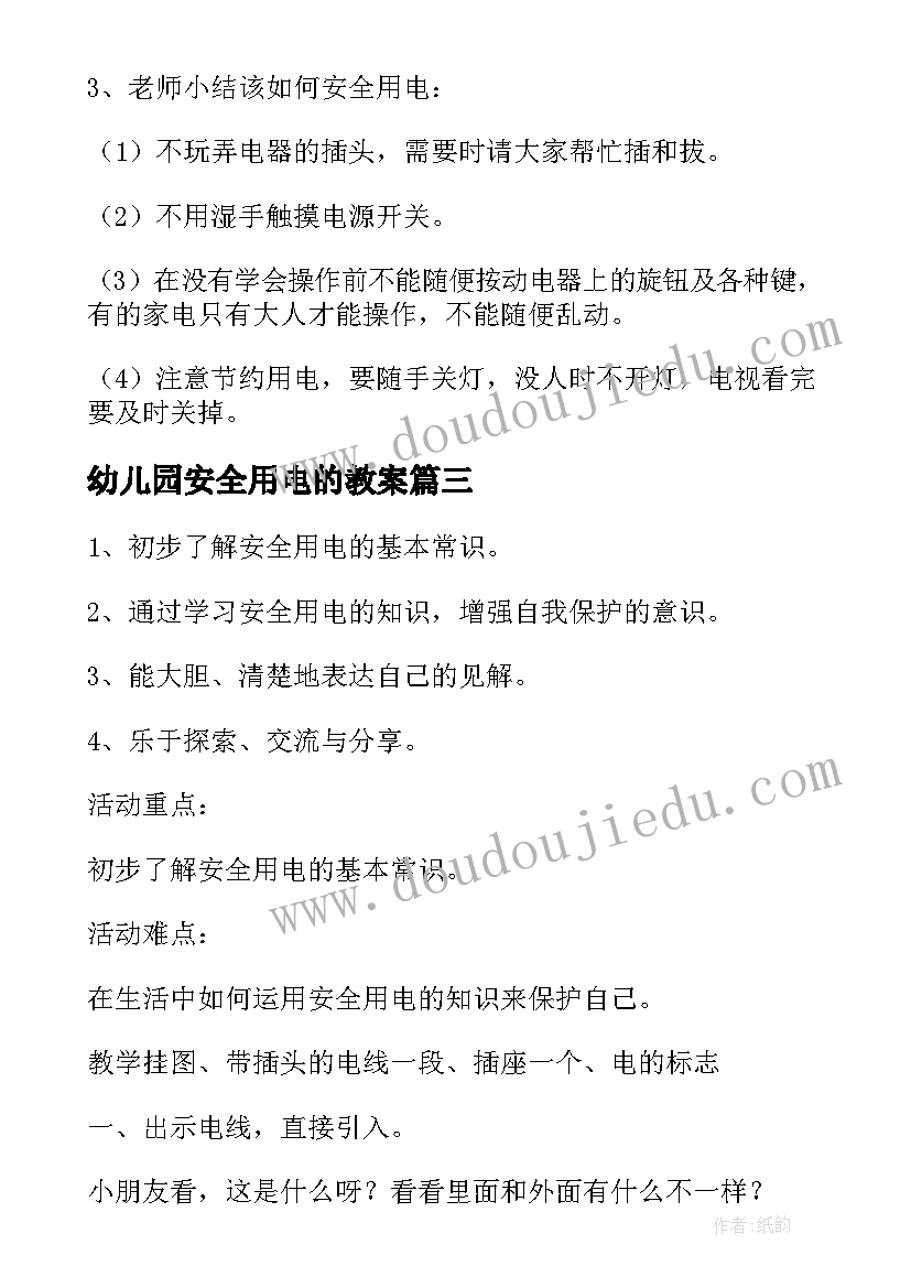 2023年幼儿园安全用电的教案(优质6篇)