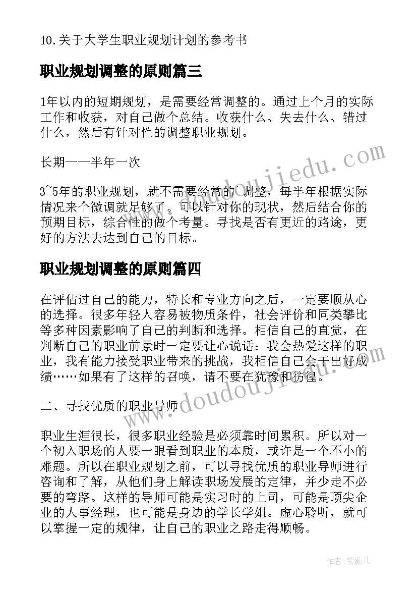 最新职业规划调整的原则 职业规划调整(通用5篇)