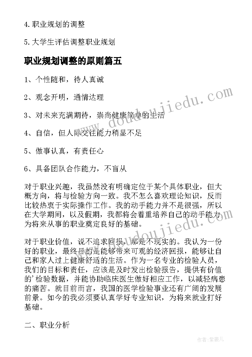 最新职业规划调整的原则 职业规划调整(通用5篇)