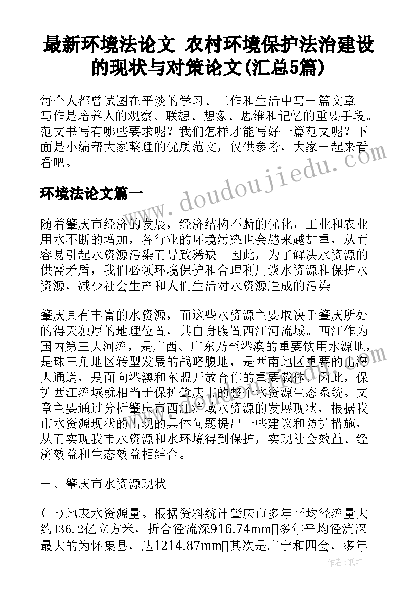 最新环境法论文 农村环境保护法治建设的现状与对策论文(汇总5篇)