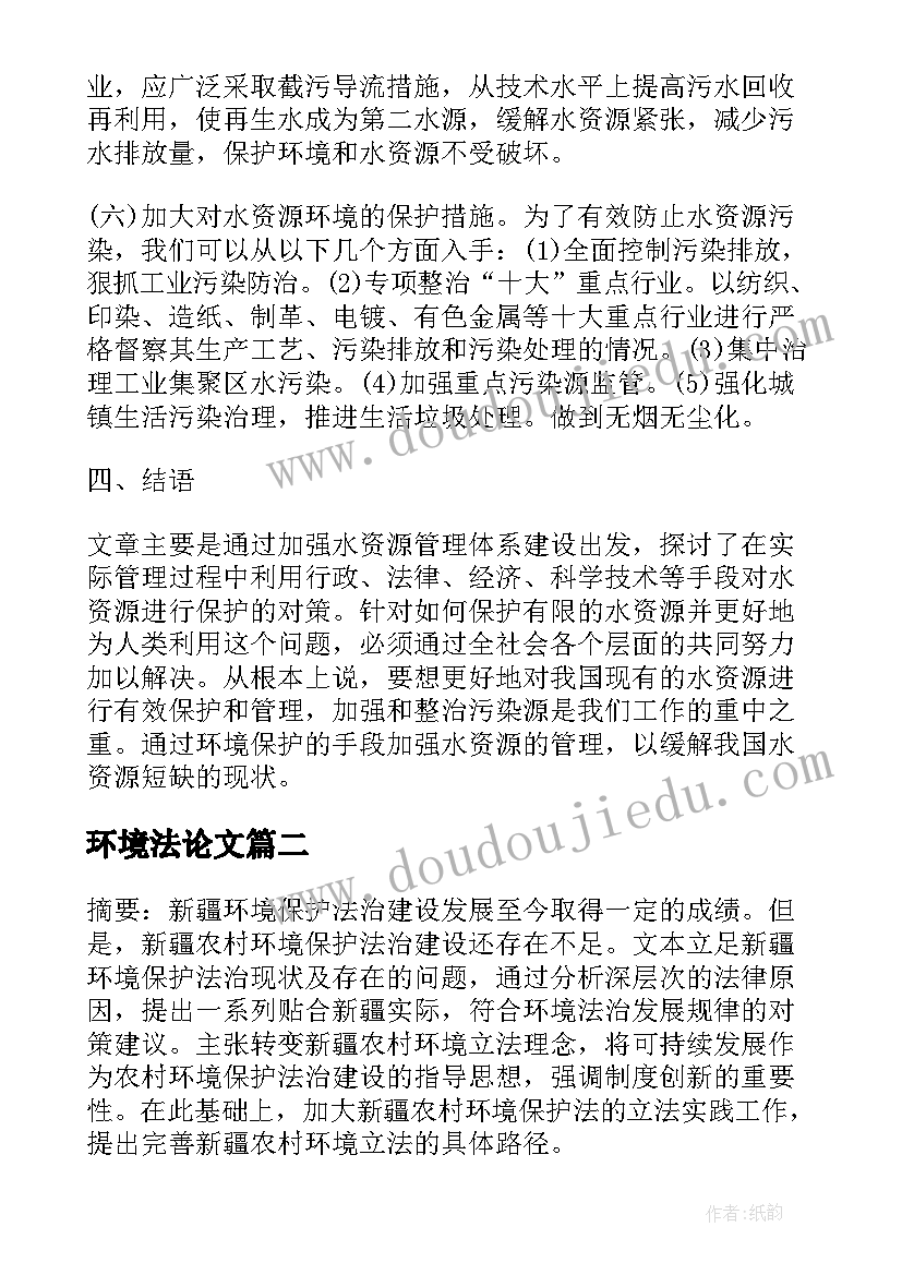 最新环境法论文 农村环境保护法治建设的现状与对策论文(汇总5篇)