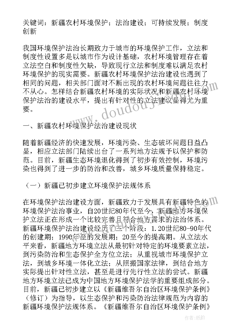 最新环境法论文 农村环境保护法治建设的现状与对策论文(汇总5篇)