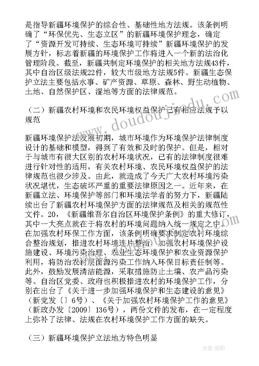 最新环境法论文 农村环境保护法治建设的现状与对策论文(汇总5篇)