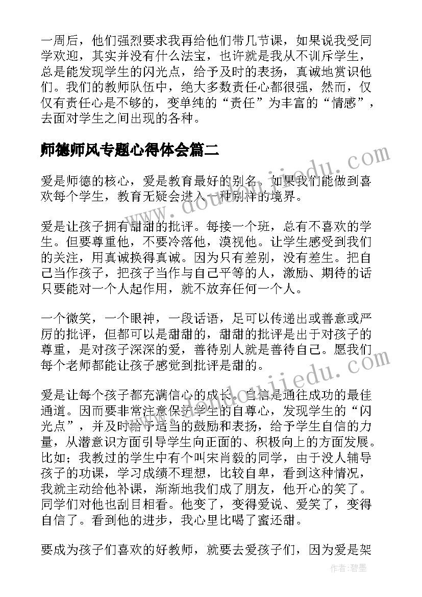 2023年师德师风专题心得体会(优秀5篇)